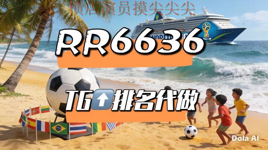 世界杯买球平台解析报告：直播入口+直播与实际体验总结 - FIFA World Cup 2026
